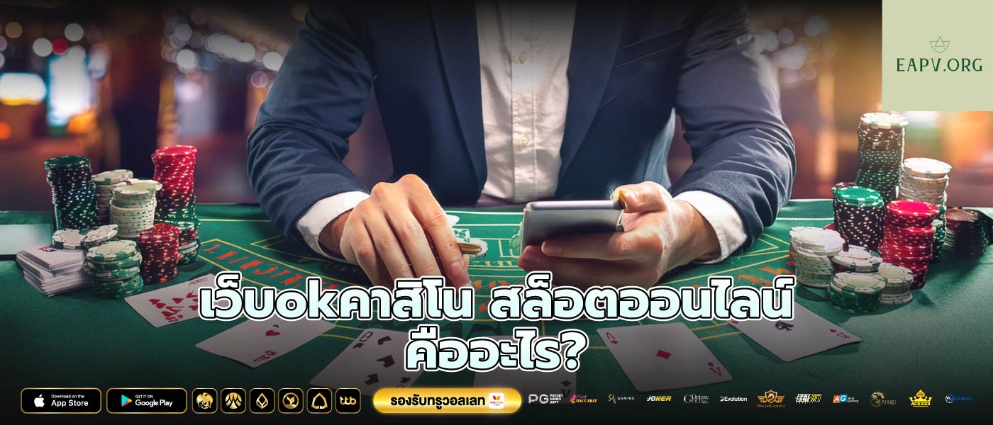 เว็บokคาสิโน สล็อตออนไลน์ คืออะไร?
