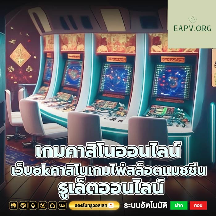 เกมคาสิโนออนไลน์เว็บokคาสิโนเกมไพ่สล็อตแมชชีน รูเล็ตออนไลน์