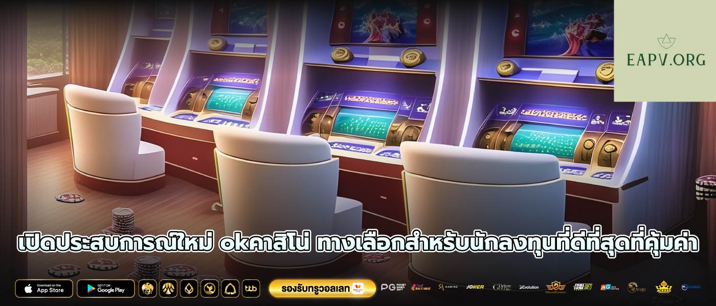 เปิดประสบการณ์ใหม่ okคาสิโน่ ทางเลือกสำหรับนักลงทุนที่ดีที่สุดที่คุ้มค่า