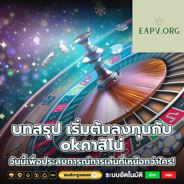 บทสรุป เริ่มต้นลงทุนกับ okคาสิโน่ วันนี้เพื่อประสบการณ์การเล่นที่เหนือกว่าใคร!