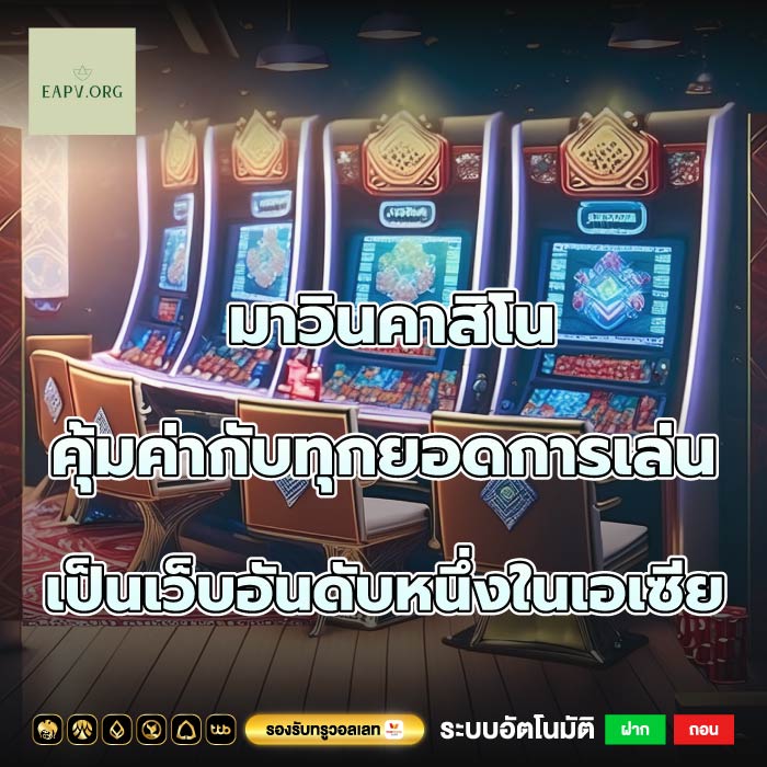 มาวินคาสิโนคุ้มค่ากับทุกยอดการเล่น เป็นเว็บอันดับหนึ่งในเอเซีย