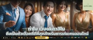 ทำไม เว็บokคาสิโน ถึงเป็นตัวเลือกที่ดีที่สุดสำหรับการเล่นเกมออนไลน์