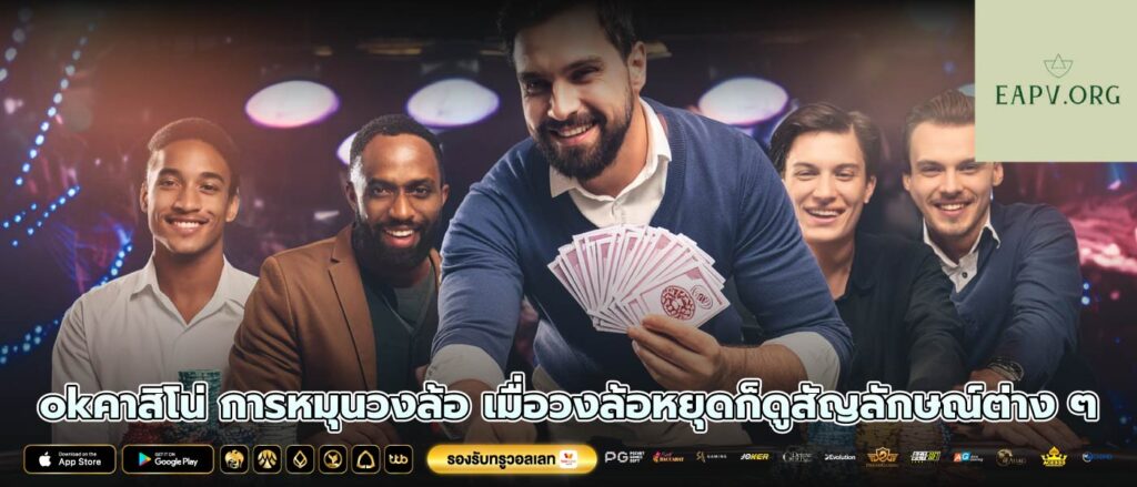 okคาสิโน่ การหมุนวงล้อ เมื่อวงล้อหยุดก็ดูสัญลักษณ์ต่าง ๆ